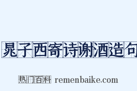 晁子西寄诗谢酒造句是什么意思的图片